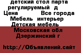 детский стол парта регулируемый  д-114 › Цена ­ 1 000 - Все города Мебель, интерьер » Детская мебель   . Московская обл.,Дзержинский г.